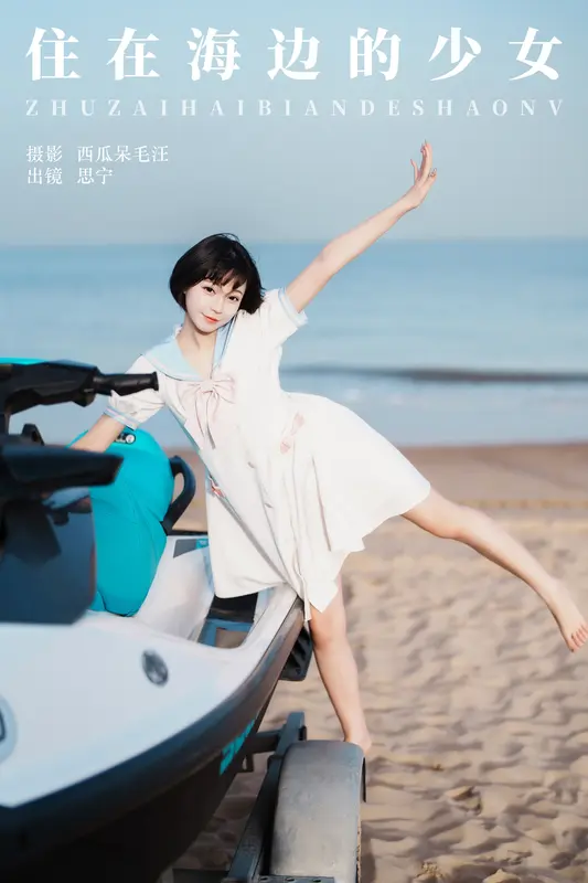 [YITUYU艺图语]2024.12.06 住在海边的少女 Disexi思宁 - 艺图语