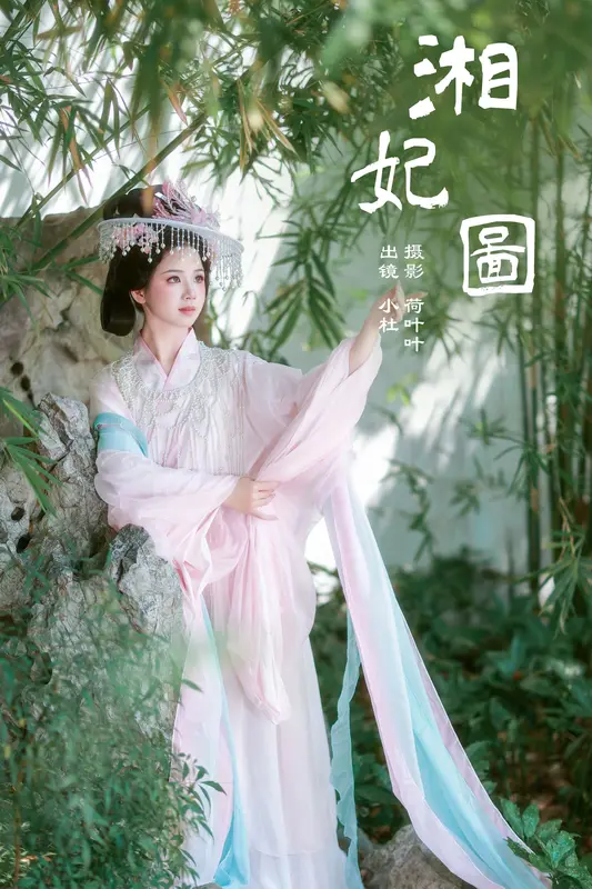 [YITUYU艺图语]2024.12.06 湘妃图 小杜同学 - 艺图语