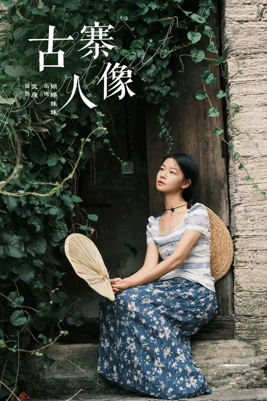[YITUYU艺图语]2024.12.07 古寨人像 蝴蝶妹妹 - 艺图语