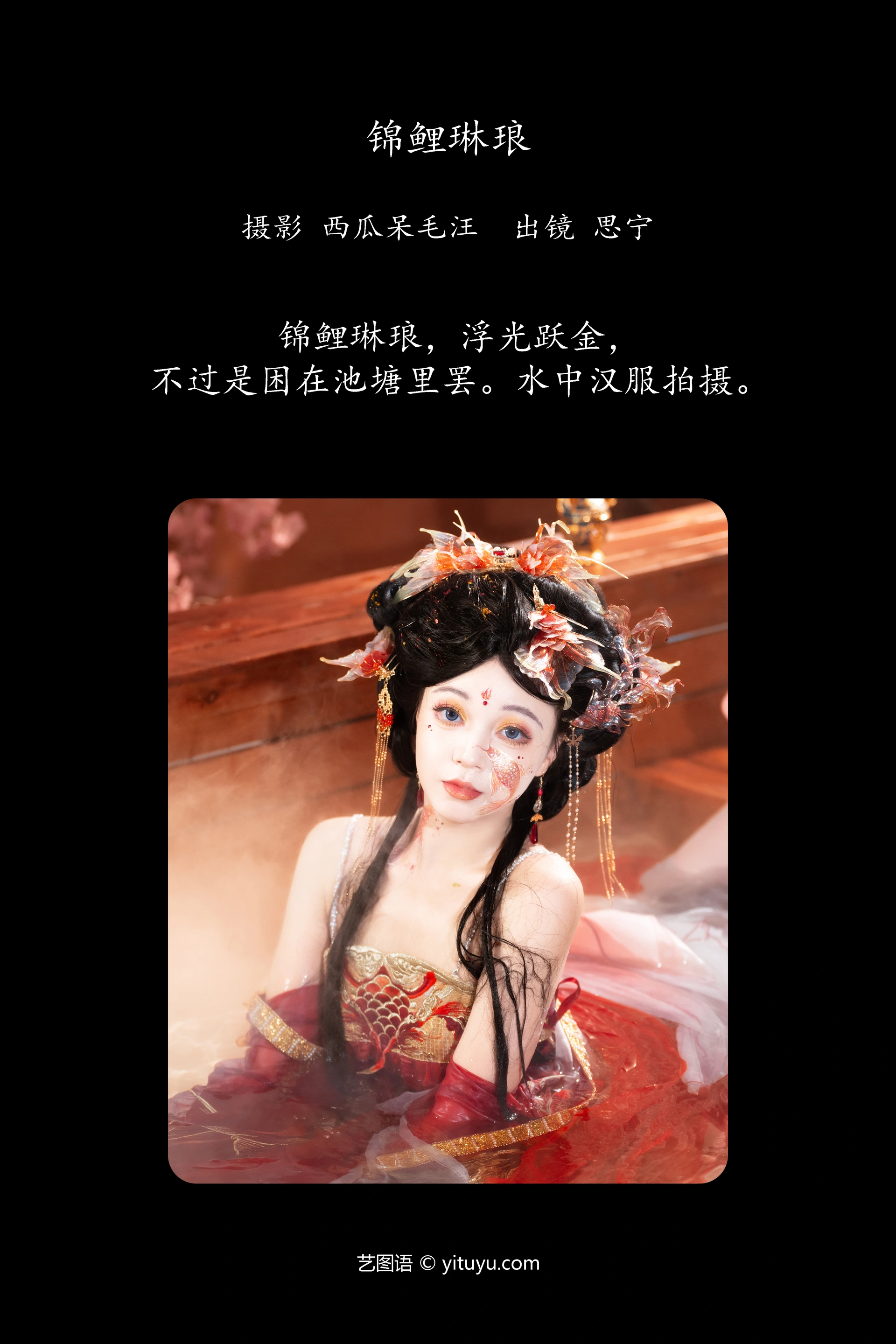 [YITUYU艺图语]2024.12.09 锦鲤琳琅 Disexi思宁 1