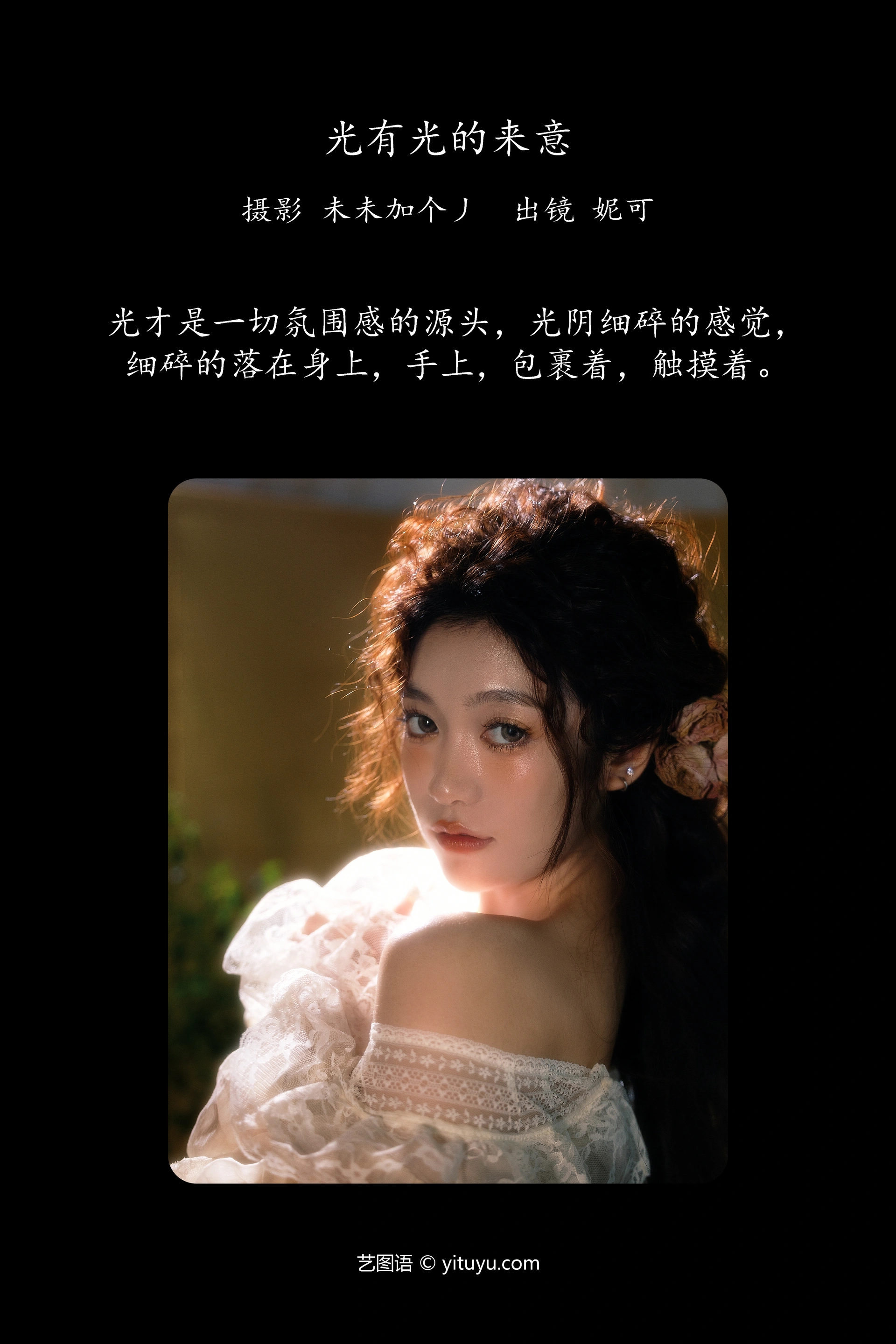 [YITUYU艺图语]2024.12.10 光有光的来意 妮可 1