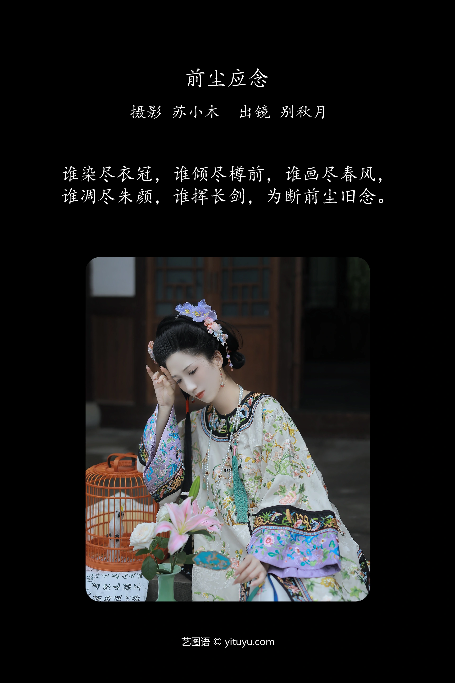 [YITUYU艺图语]2024.12.10 前尘应念 别秋月 1