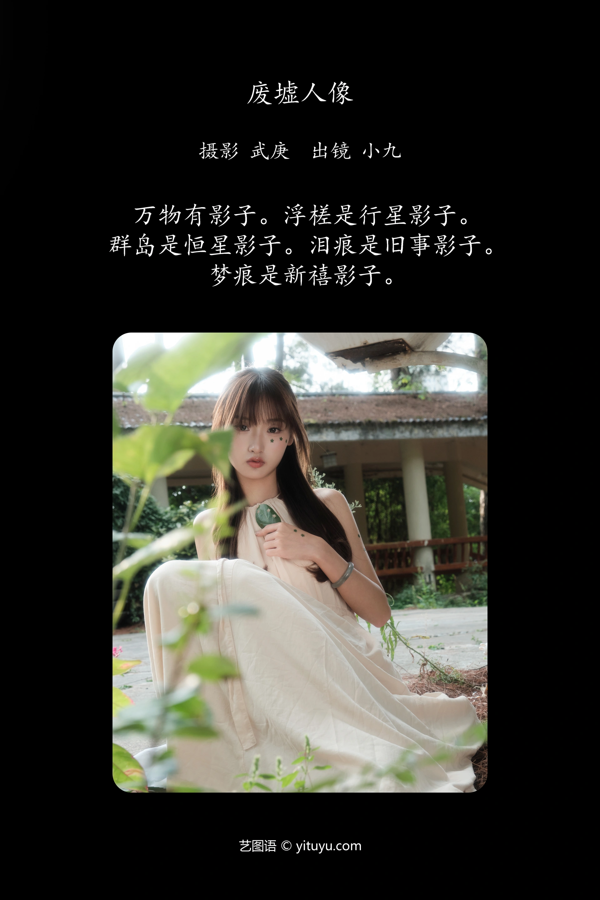 [YITUYU艺图语]2024.12.10 废墟人像 陈年小九 1