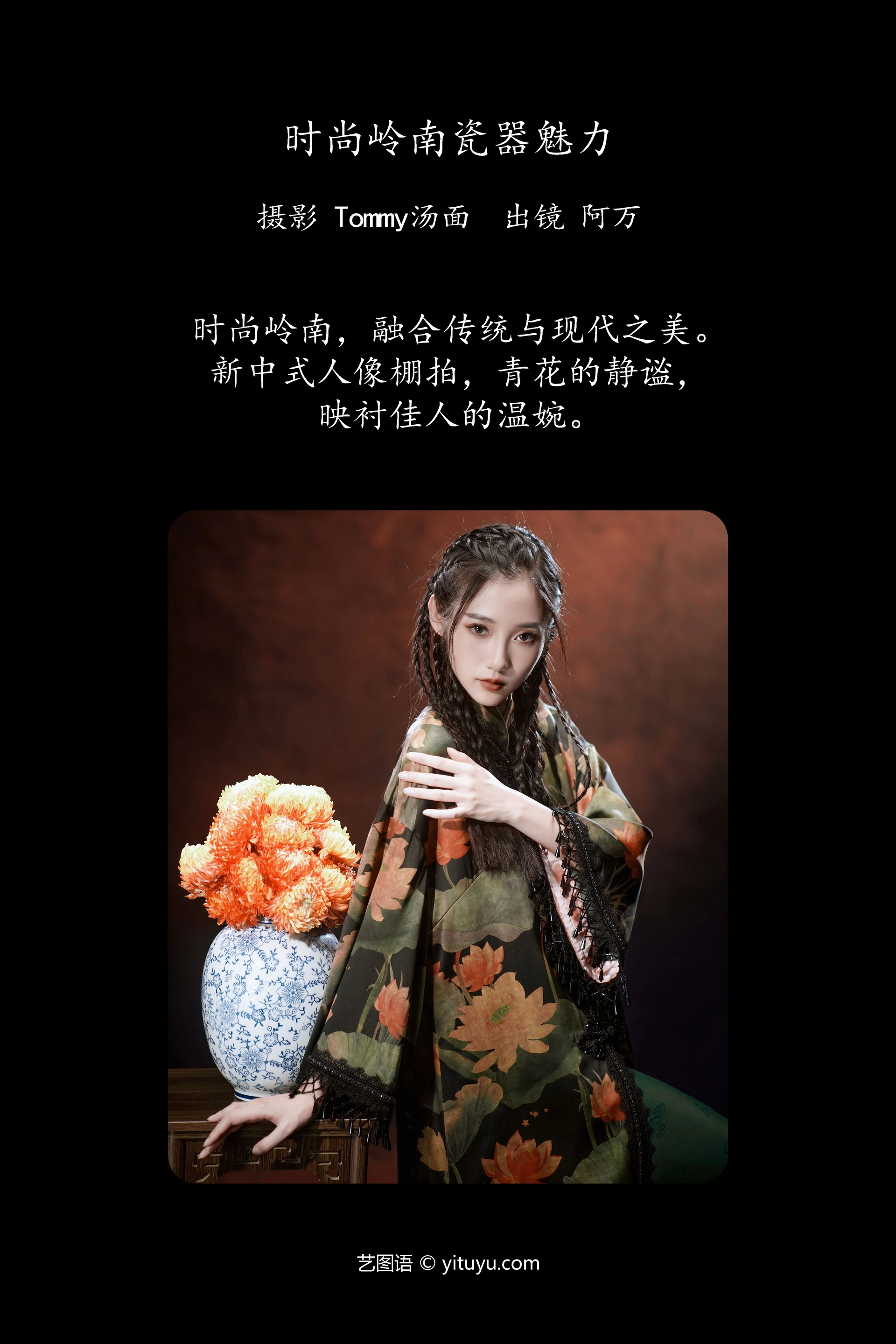 [YITUYU艺图语]2024.12.12 时尚岭南瓷器魅力 o1ne万 1