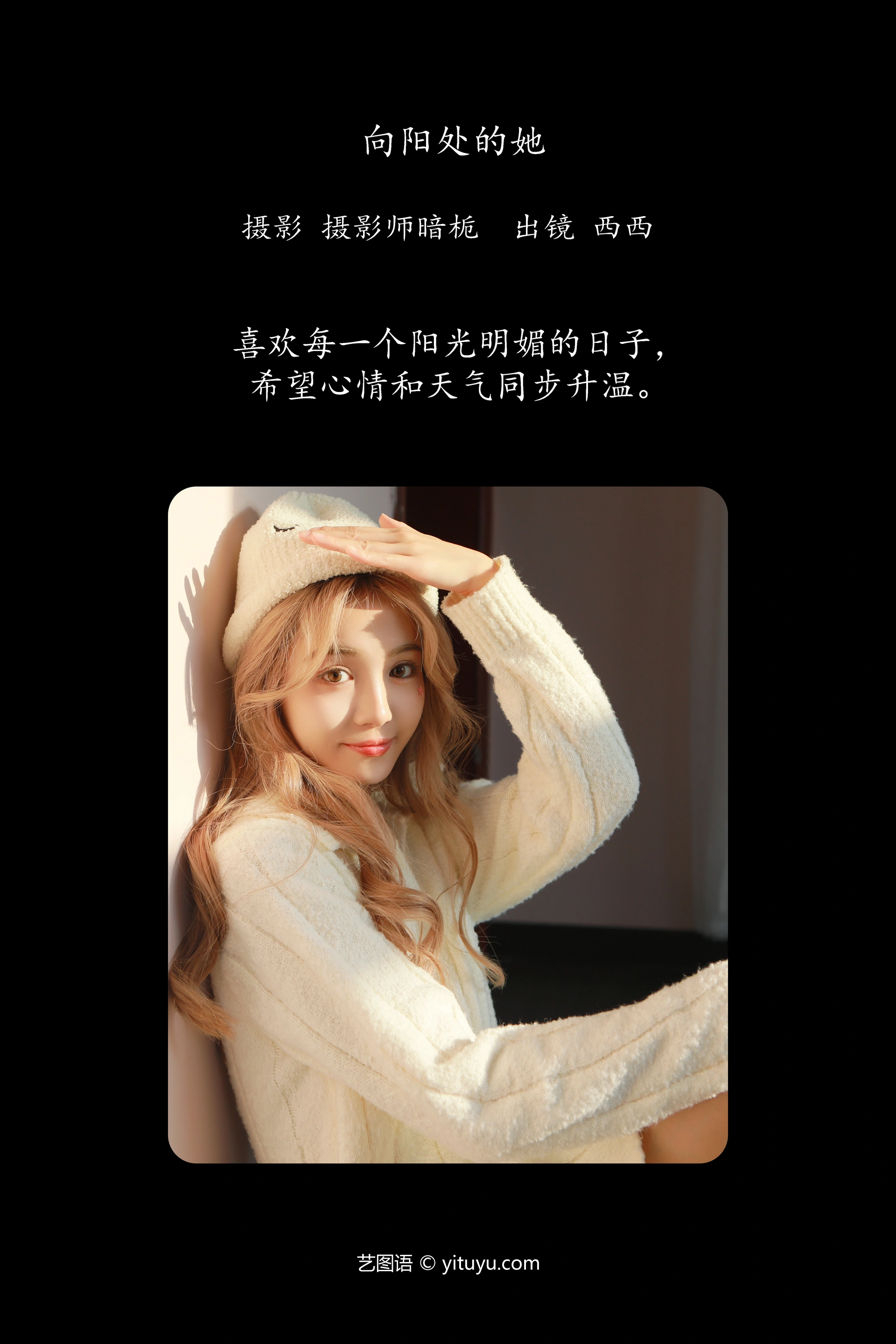 [YITUYU艺图语]2024.12.13 向阳处的她 西西 1